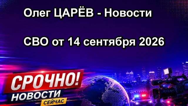 Олег ЦАРЁВ Новости СВО от 14 сентября 2026