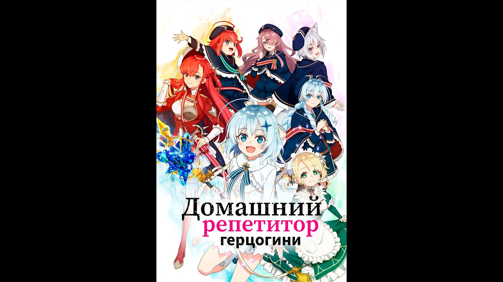 Домашний репетитор герцогини Русский трейлер аниме сериала