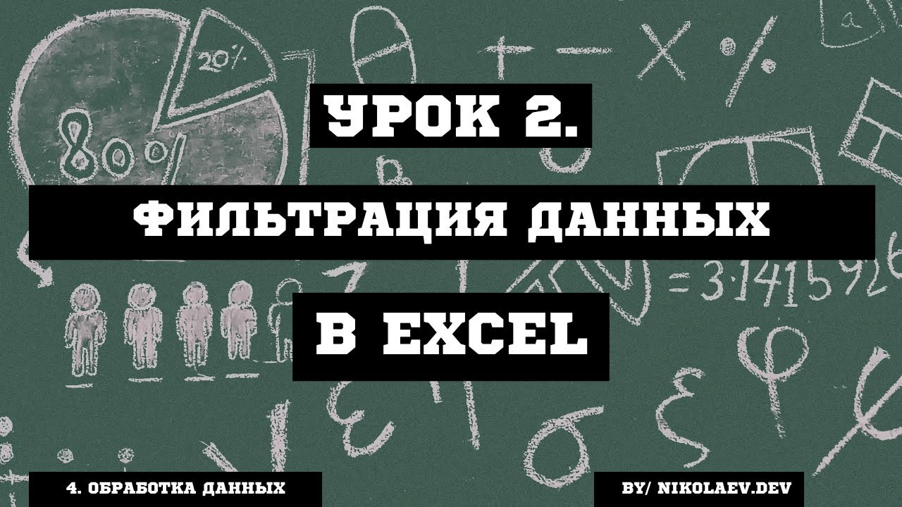 EXCEL Фильтрация данных #excel #excelфильтрацияданных
