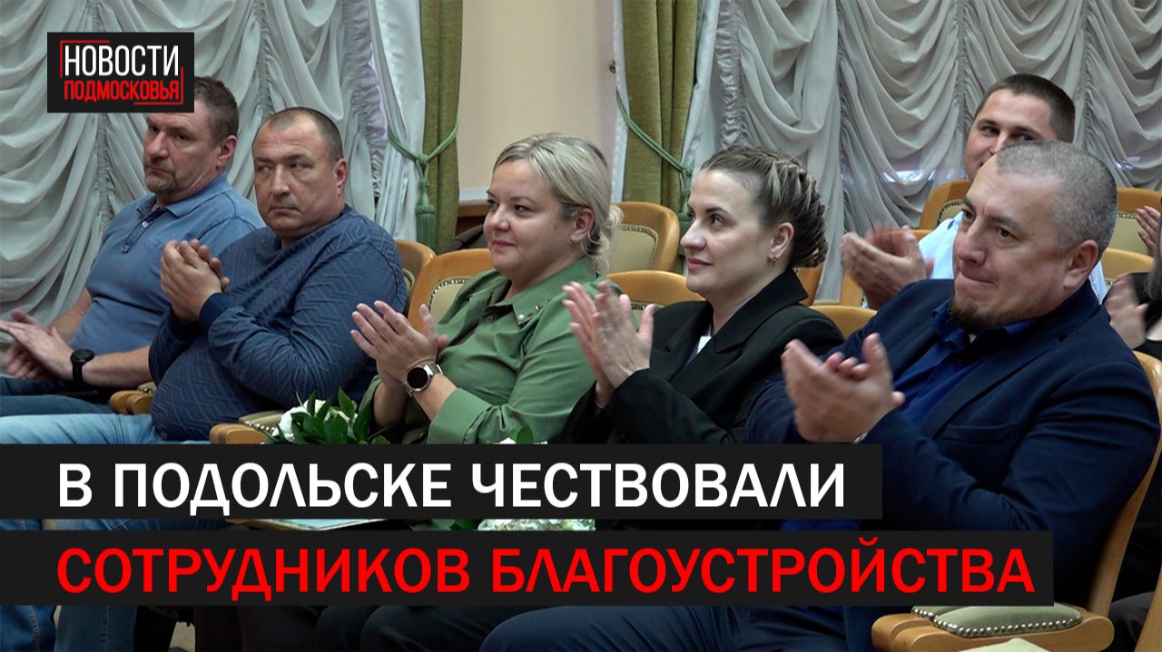 В Подольске чествовали сотрудников благоустройства