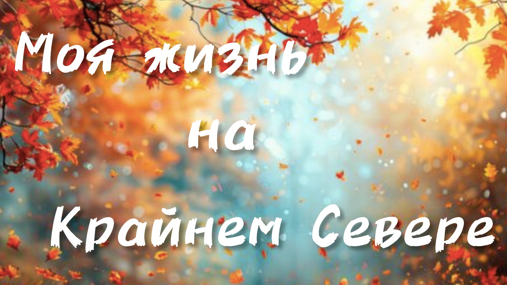 Кухня преображается : холодильник на новом месте.