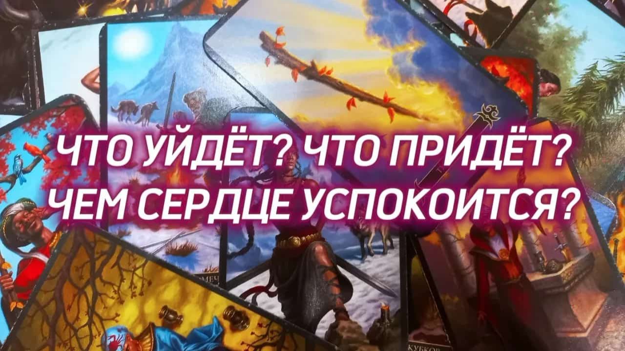 ЧТО УЙДЁТ⁉️ ЧТО ПРИДЁТ⁉️ ЧЕМ СЕРДЦЕ УСПОКОИТСЯ⁉️