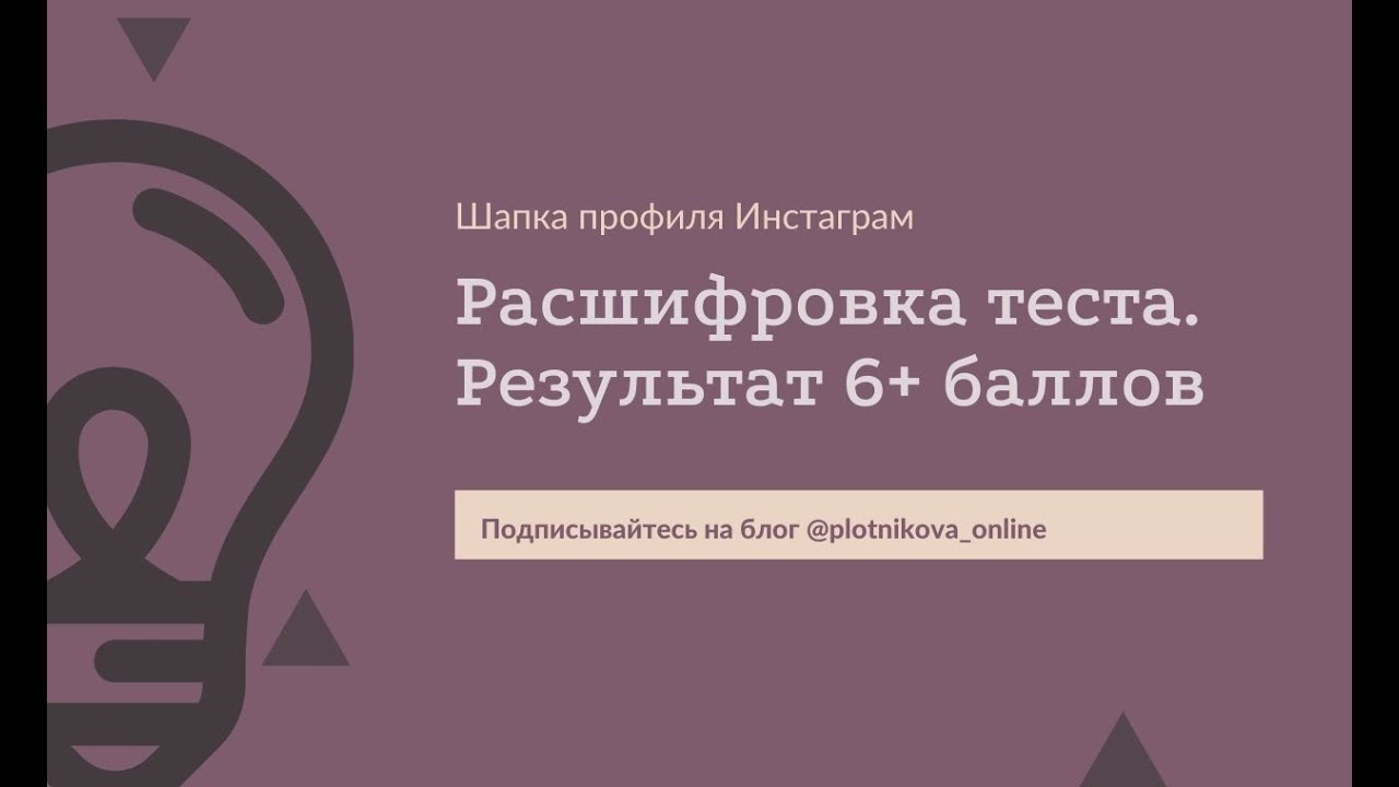 Шапка профиля ИГ. Расшифровка теста: 6+ баллов