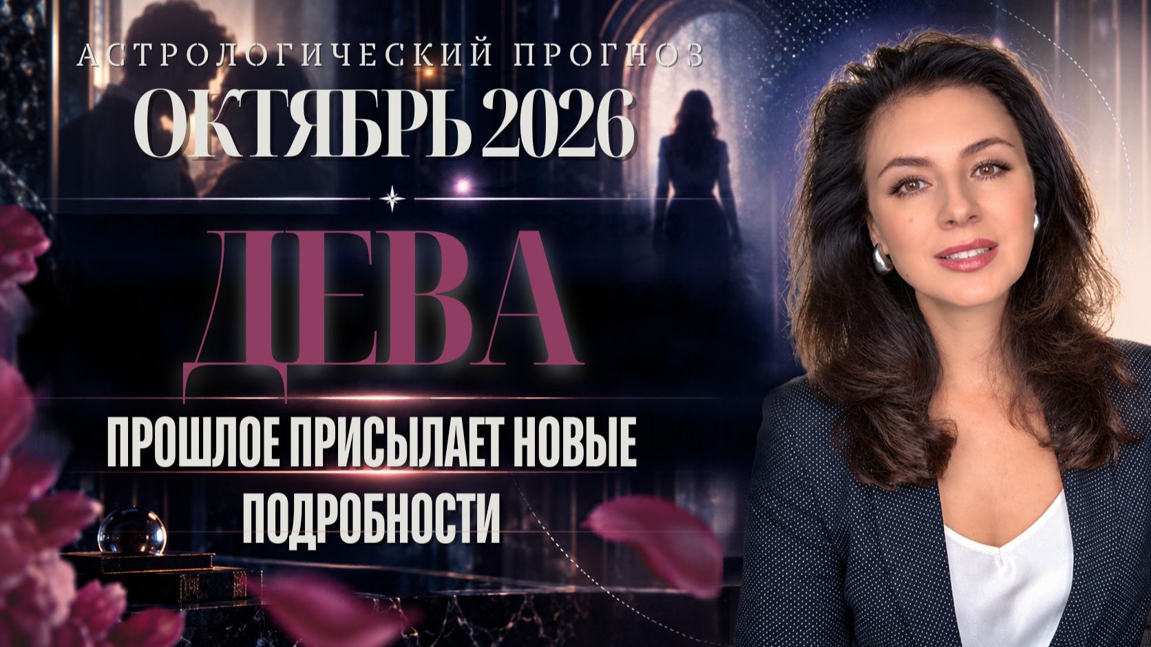 ДЕВА. ДЕЛО НЕ ЗАКРЫТО: ПРОШЛОЕ ПРИСЫЛАЕТ НОВЫЕ ПОДРОБНОСТИ. ПРОГНОЗ НА ОКТЯБРЬ 2026