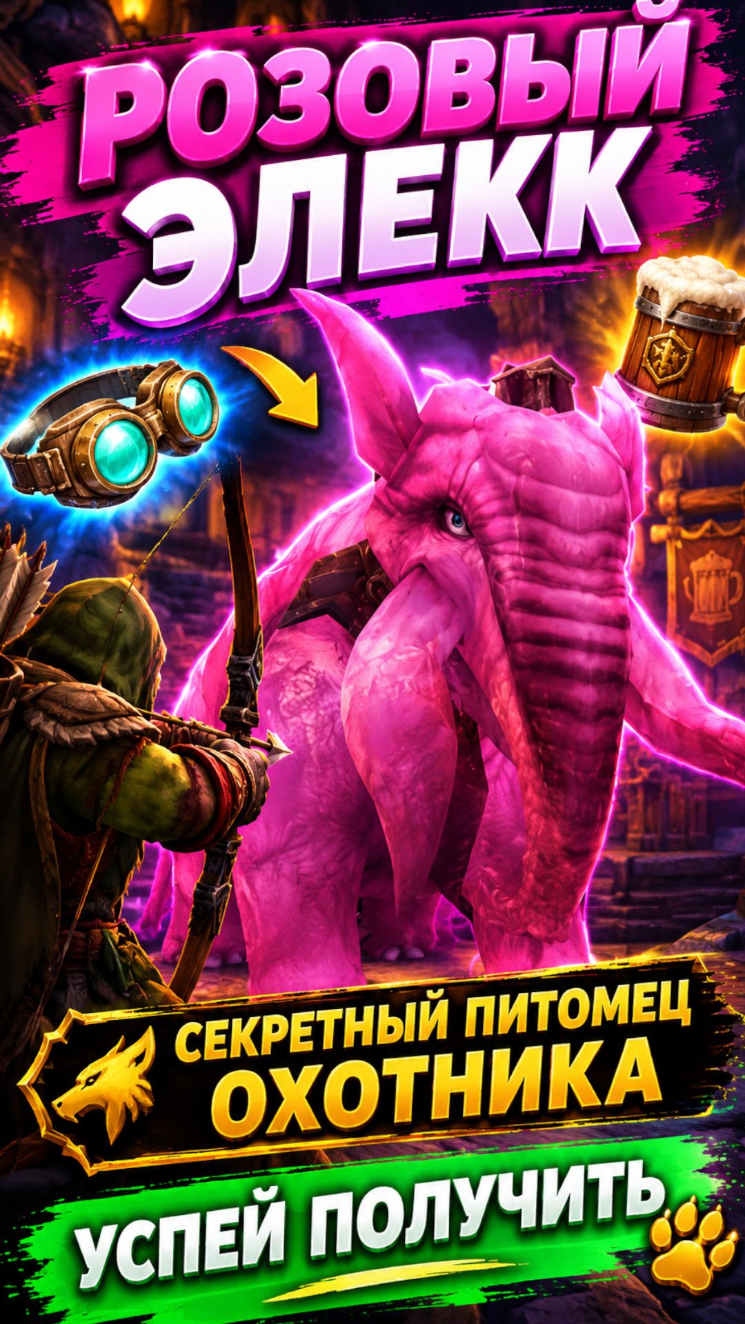  РОЗОВЫЙ ЭЛЕКК - СЕКРЕТНЫЙ ПИТОМЕЦ ОХОТНИКА! Успей приручить  World of Warcraft