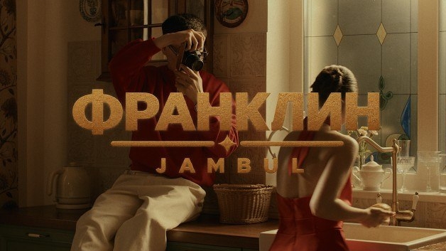Jambul – Франклин (Премьера видео 2026)