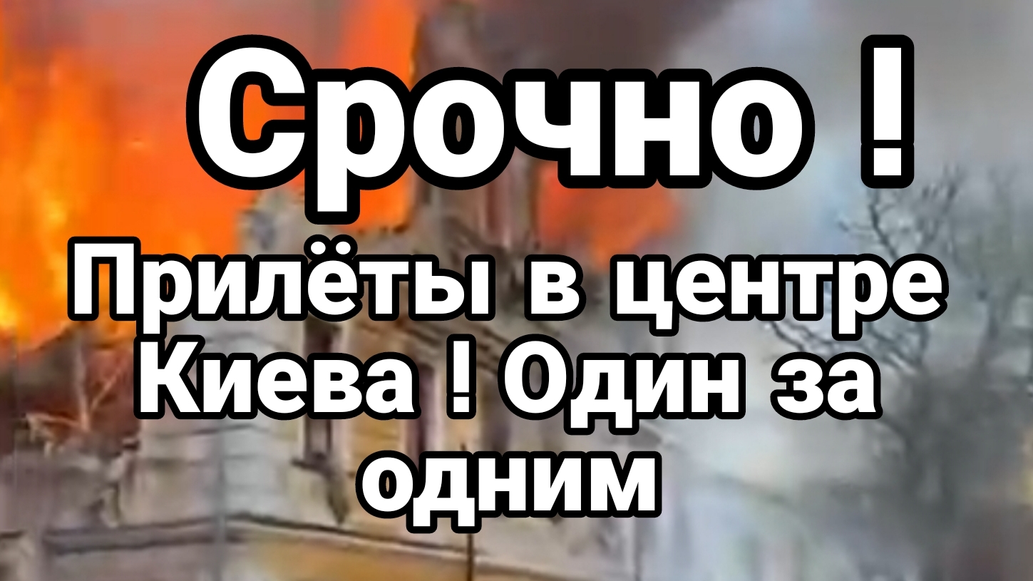 СРОЧНО! ПРИЛЁТЫ В ЦЕНТРЕ КИЕВА НЕВЕРОЯТНО ПРОЗРЕНИЕ УКРАИНЦЕВ / ТАМИР ШЕЙХ новости сводки