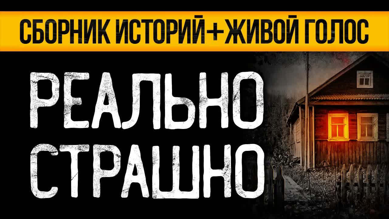 Три Правда Страшные Истории На Ночь С Неожиданным Финалом От Альбины Нури!