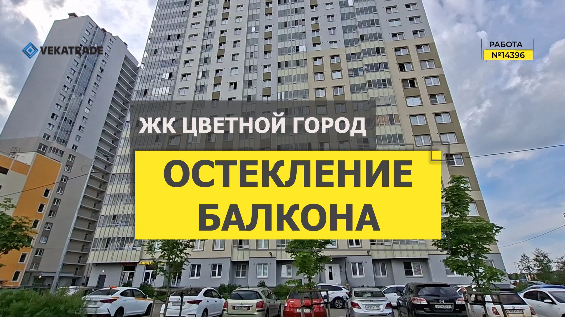 №14396 ЖК Цветной город, Муринская дорога 12-1, замена холодного остекления балкона на теплое
