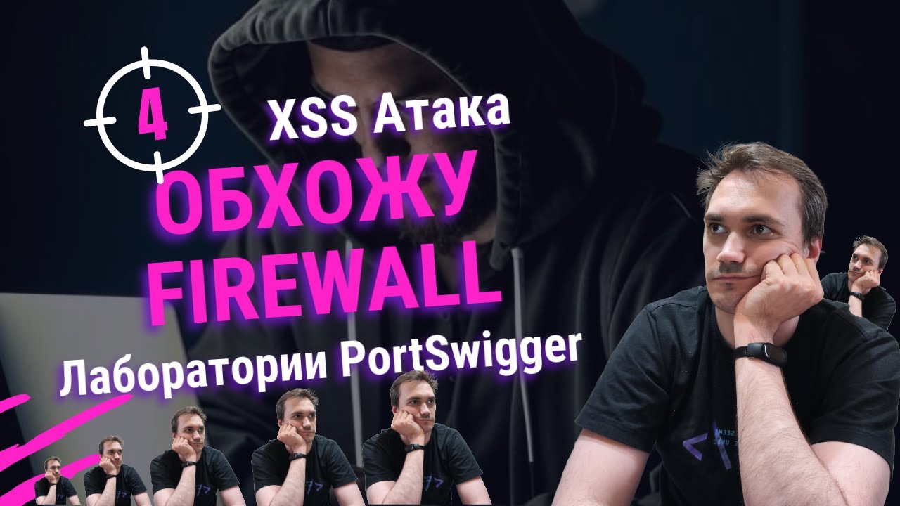 Нахожу уязвимость в Web Application Firewall | Лабы PortSwigger по взлому Web приложений