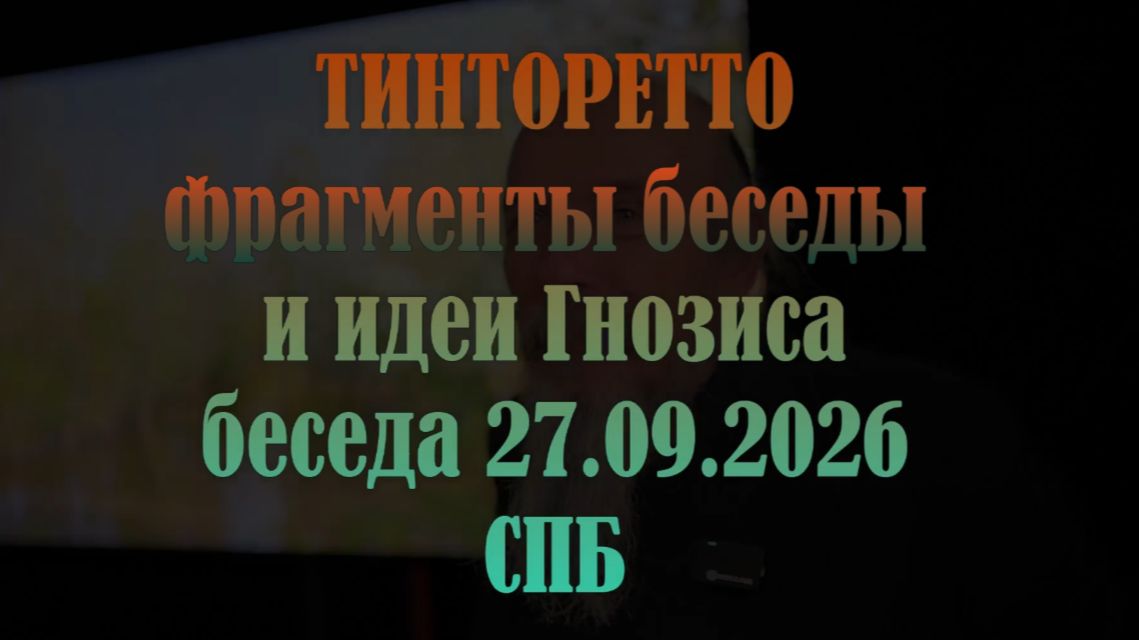 Гнозис Тинторетто. Фрагмент беседы