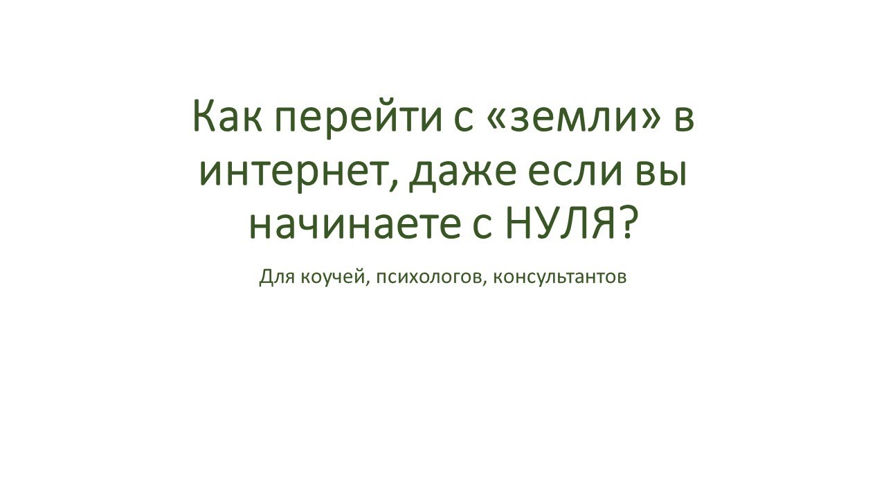 Как перейти с «земли» в интернет, даже если вы начнаете с НУЛЯ?