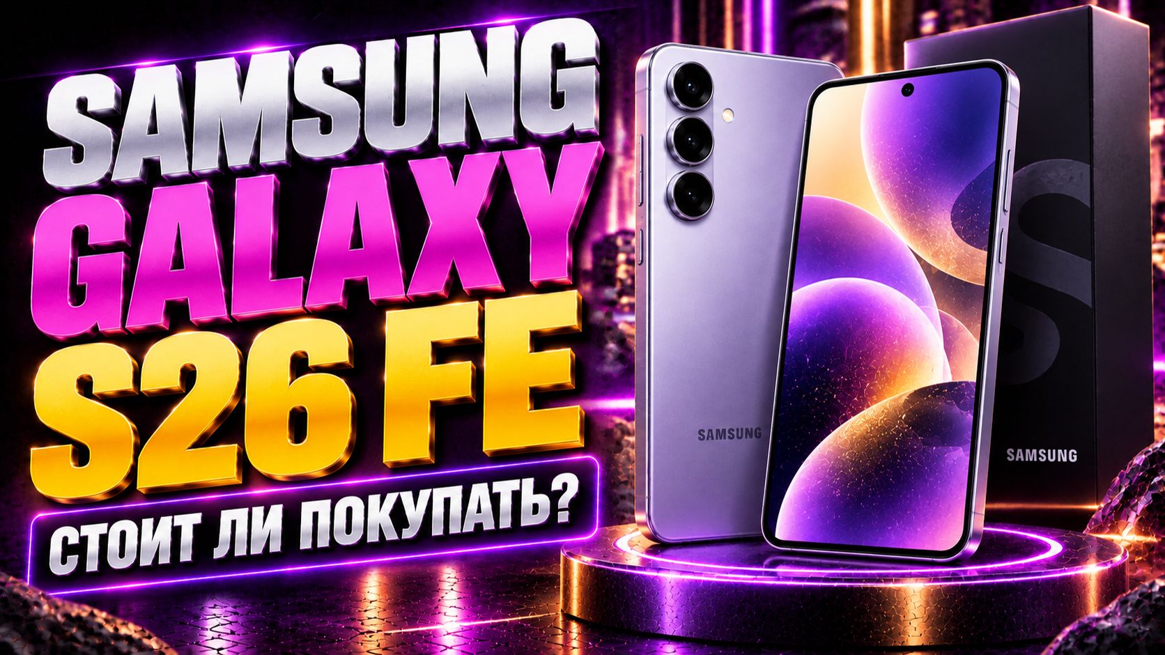 Samsung Galaxy S26 FE — детальный разбор и стоит ли брать