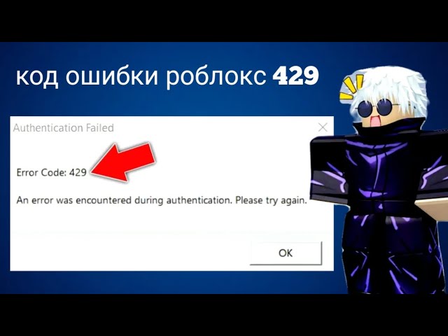 Как исправить ошибку Roblox с кодом 429 Ошибка аутентификации