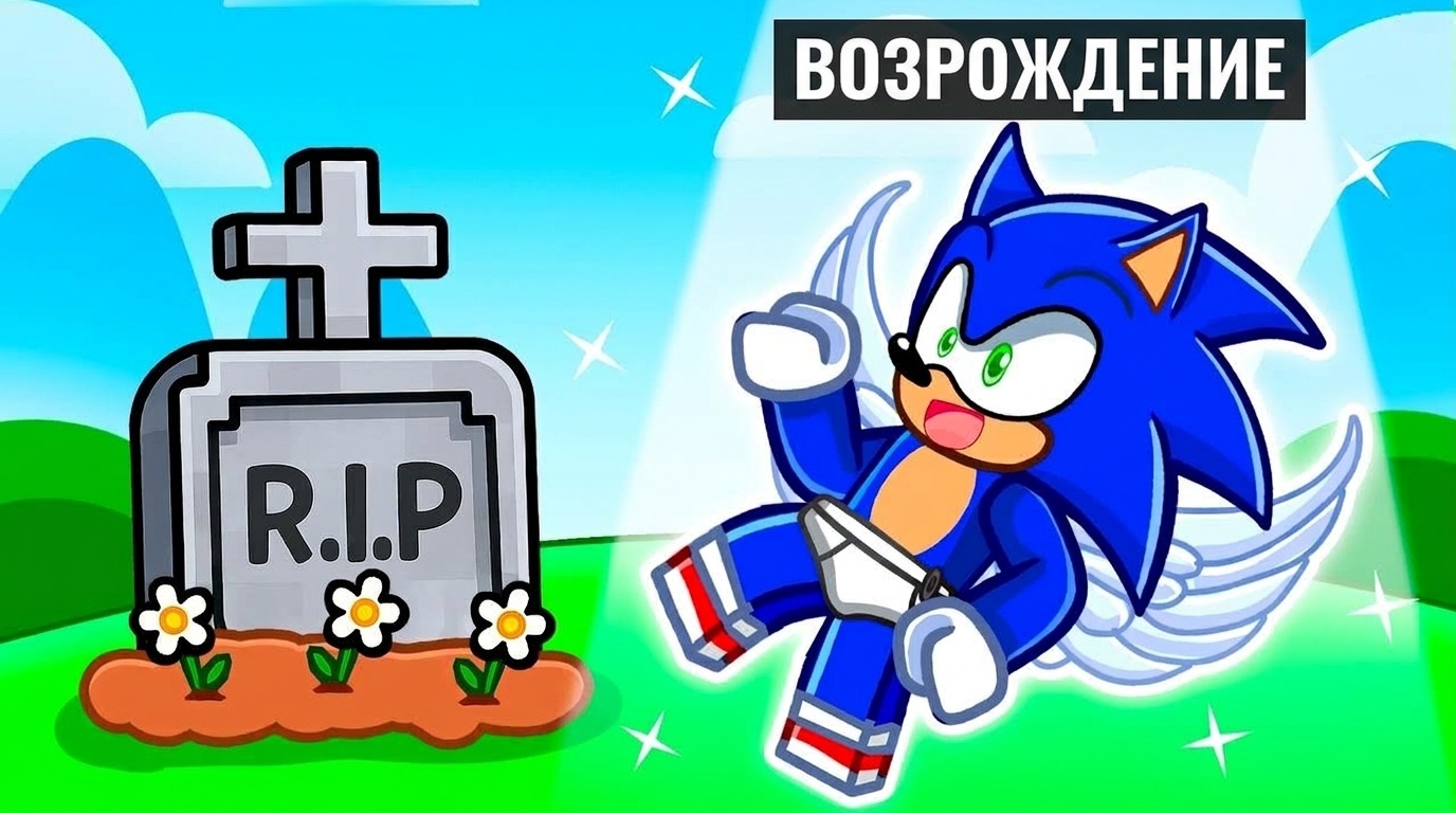 Соник играет в игры
