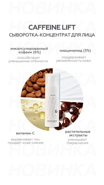 Новинка - Сыворотка-концентрат для регулярного ухода за кожей лица Caffeine Lift