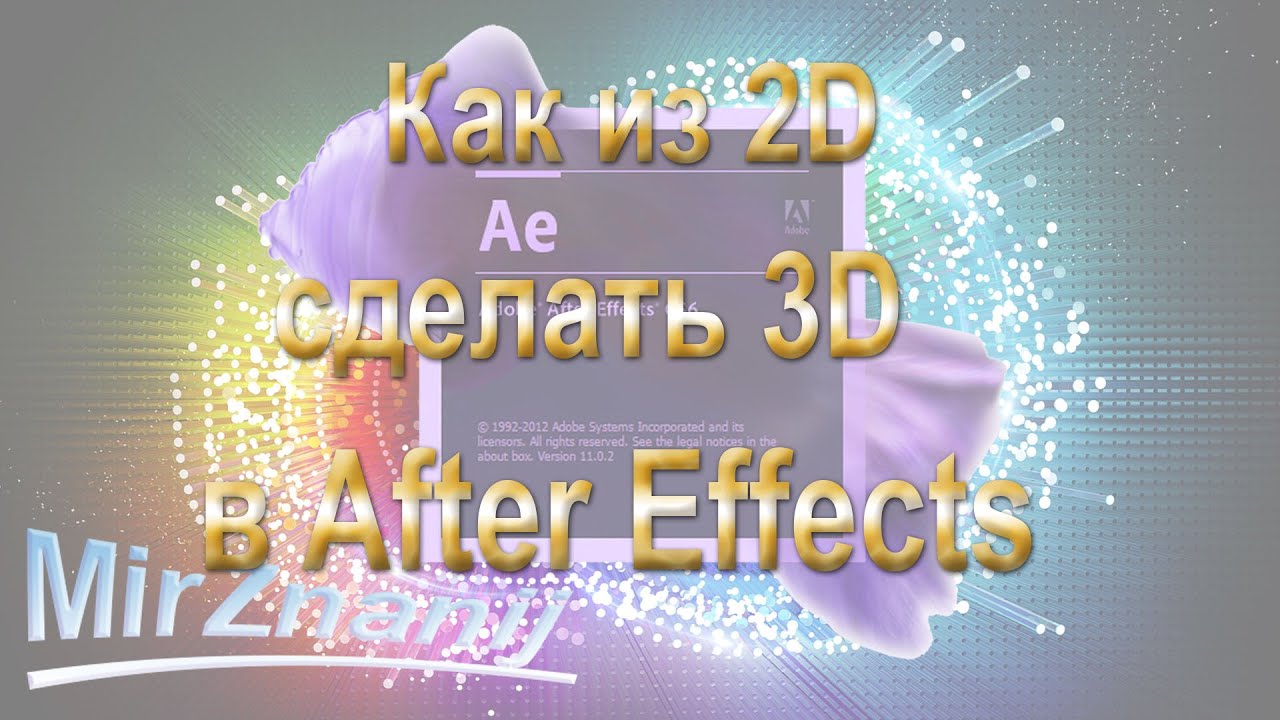 Видеоурок Как из 2D сделать 3D в Adobe After Effects