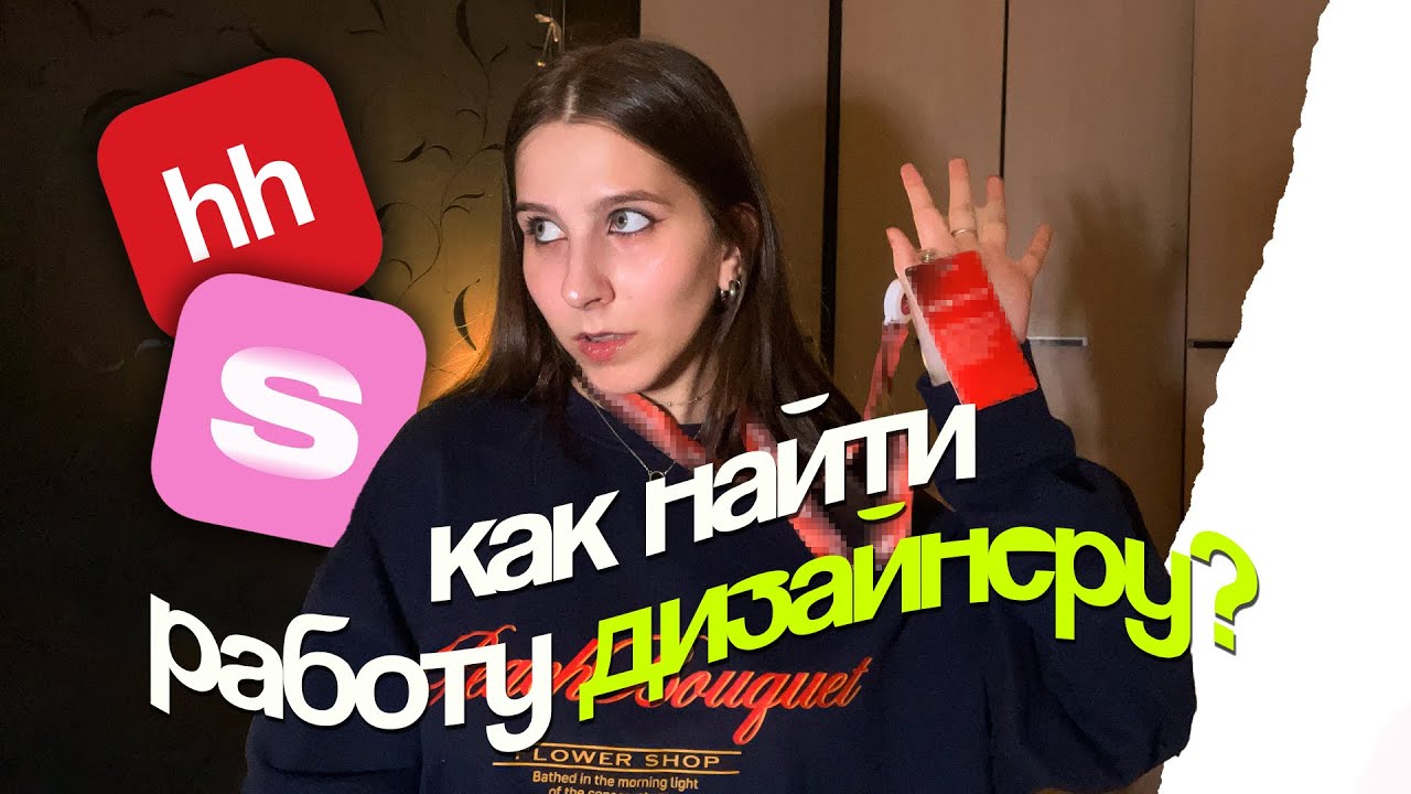 как найти работу дизайнеру?? // резюме, портфолио, тестовые