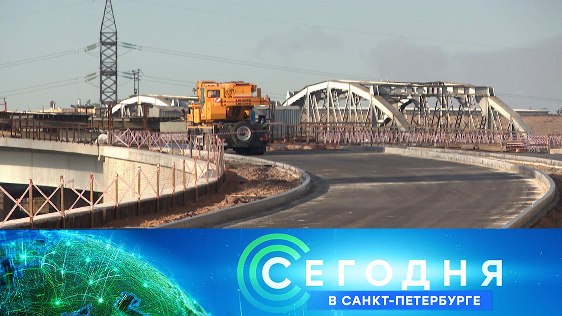 «Сегодня в Санкт-Петербурге»: 28 сентября 2026 года