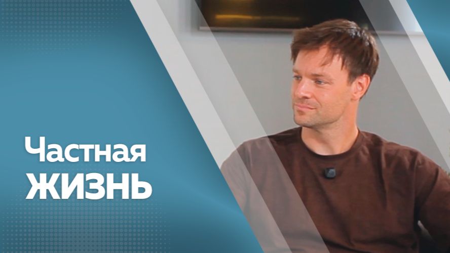 Частная жизнь