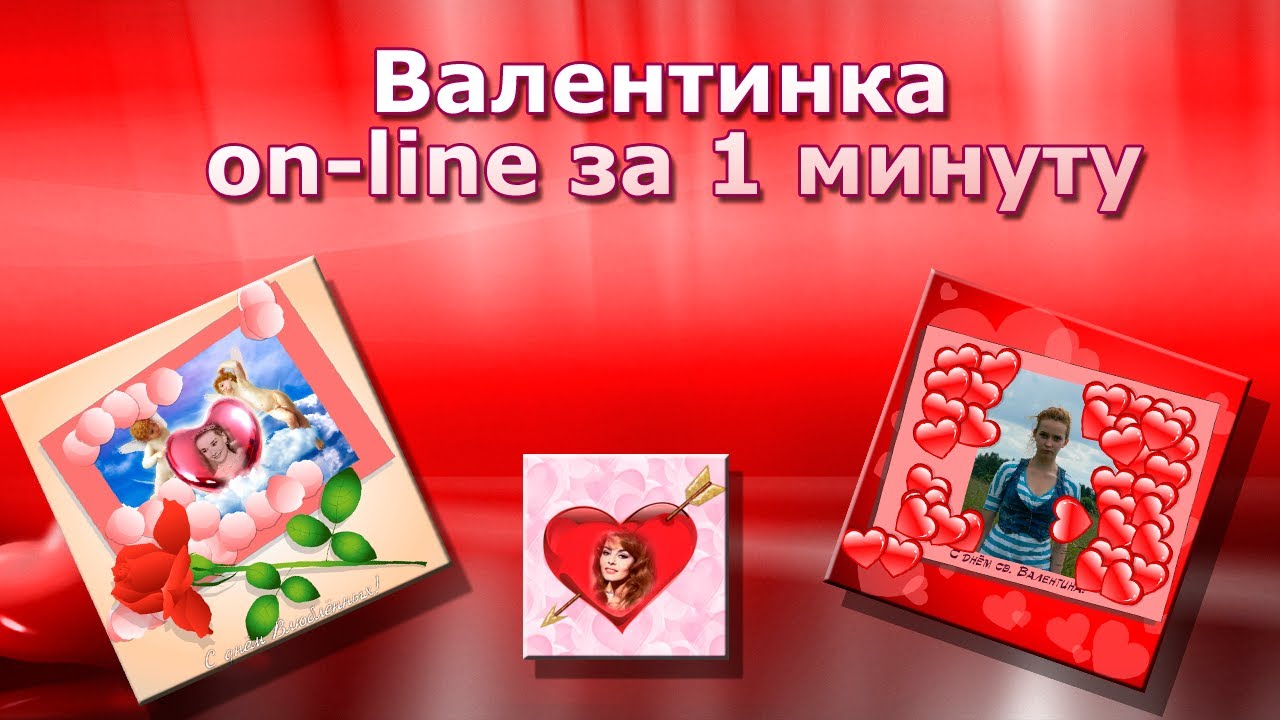 Фоторедактор онлайн. Валентинка за 1 минуту On-line. Chironova.ru