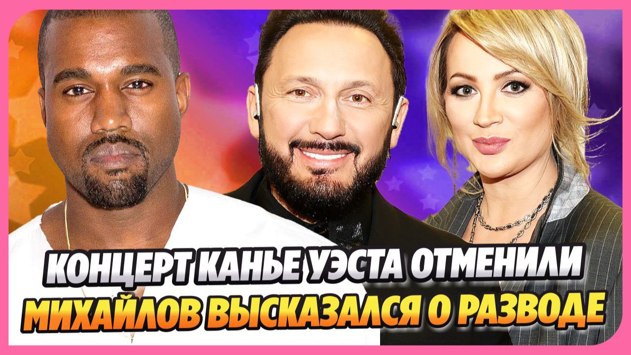 Концерт Канье Уэста отменили ★ Михайлов прокомментировал новость о разводе