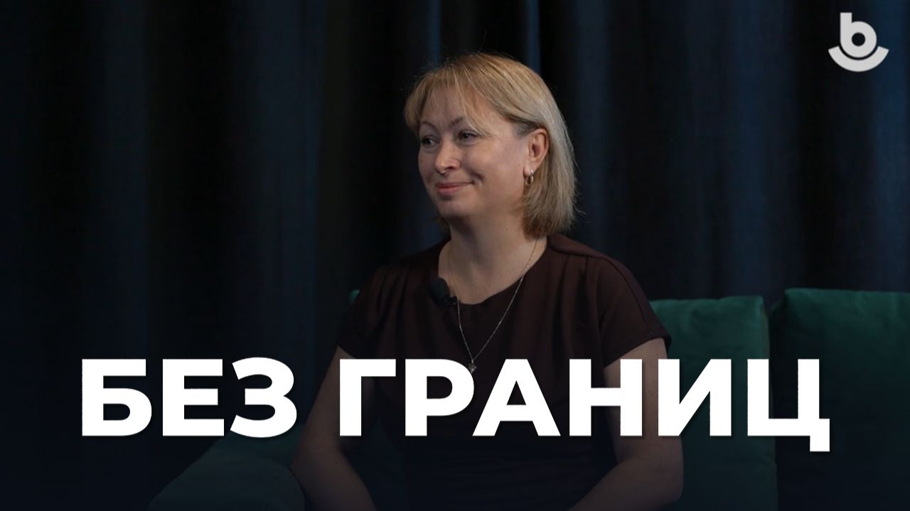 Без границ. Ирина Лебедева