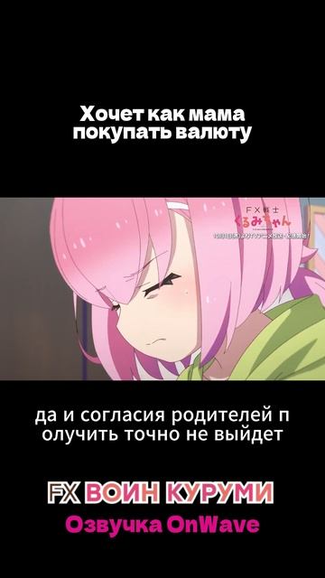 FX Воин Куруми