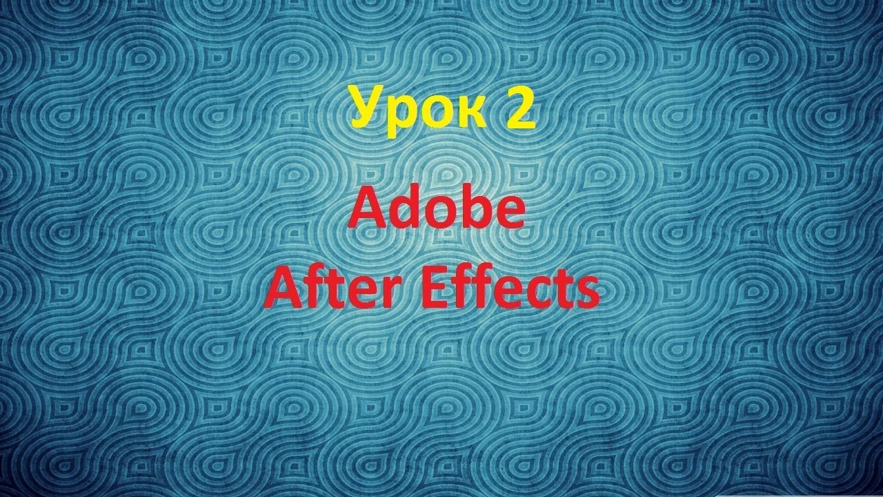 2 Анимация Часть 1 в программе After Effects