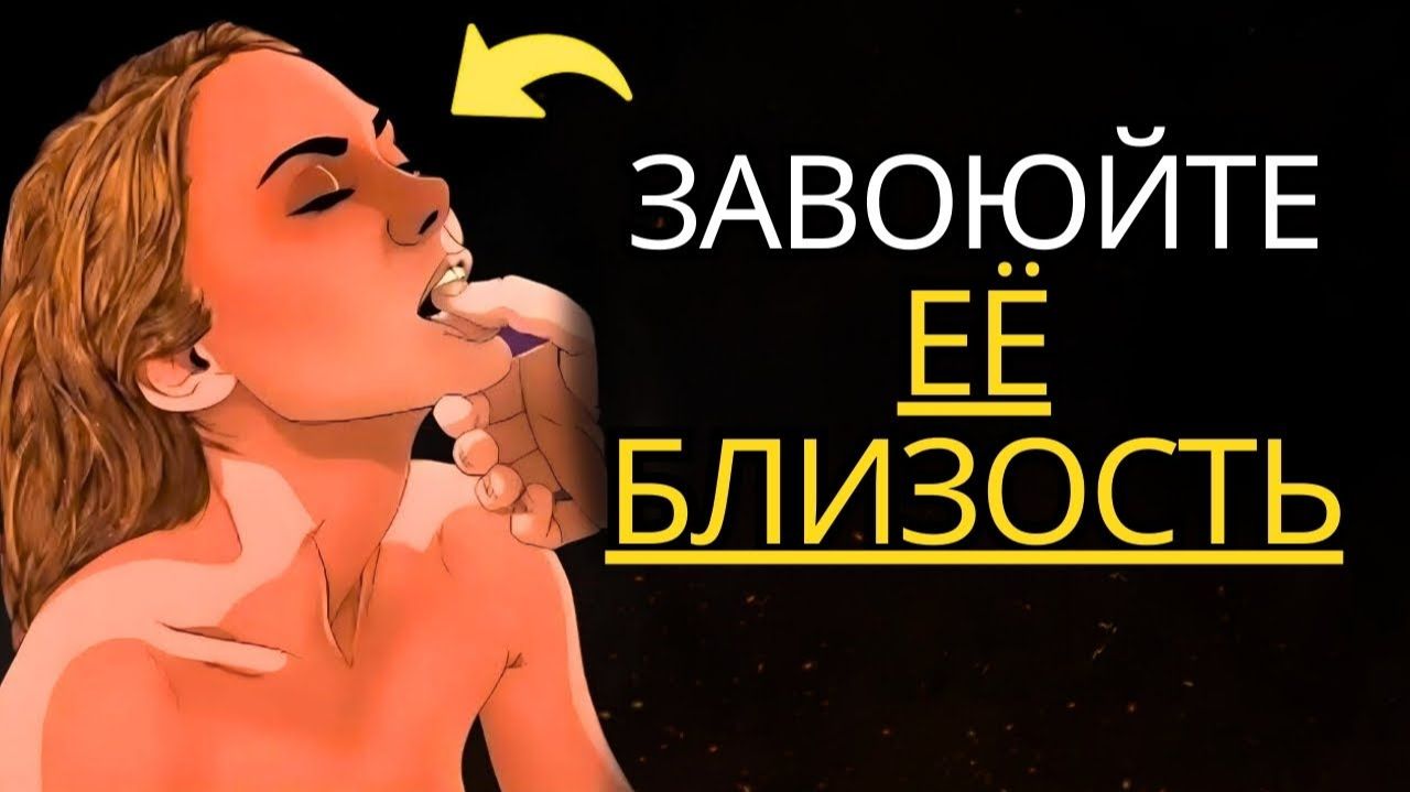 Психология для Завоевания Близости Женщины# Основные Техники и Советы