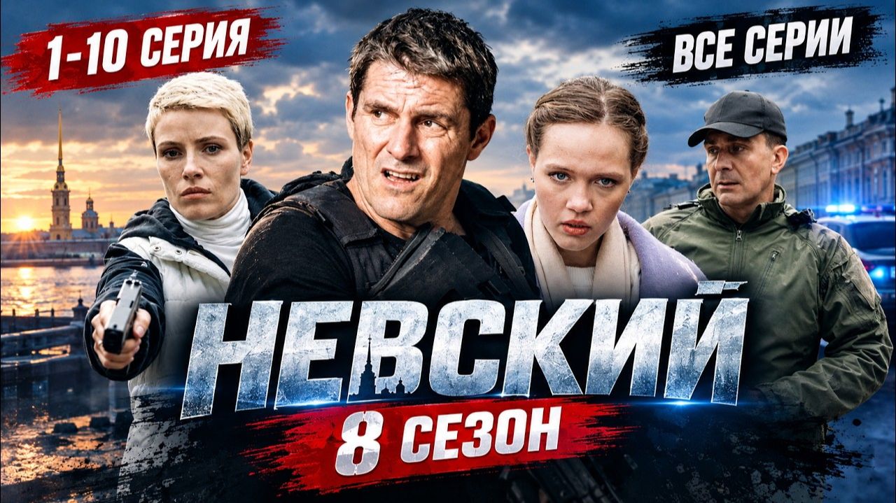 Невский 8 сезон 1-10 Премьера 2026 НТВ  детектив  Краткий анонс все серии......