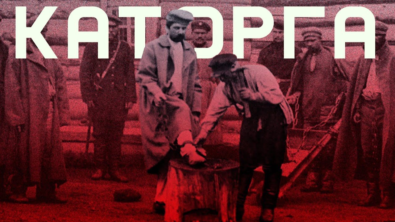 [Кто Против Нас?] Наказания в Царской России | Как перевоспитывали преступников?