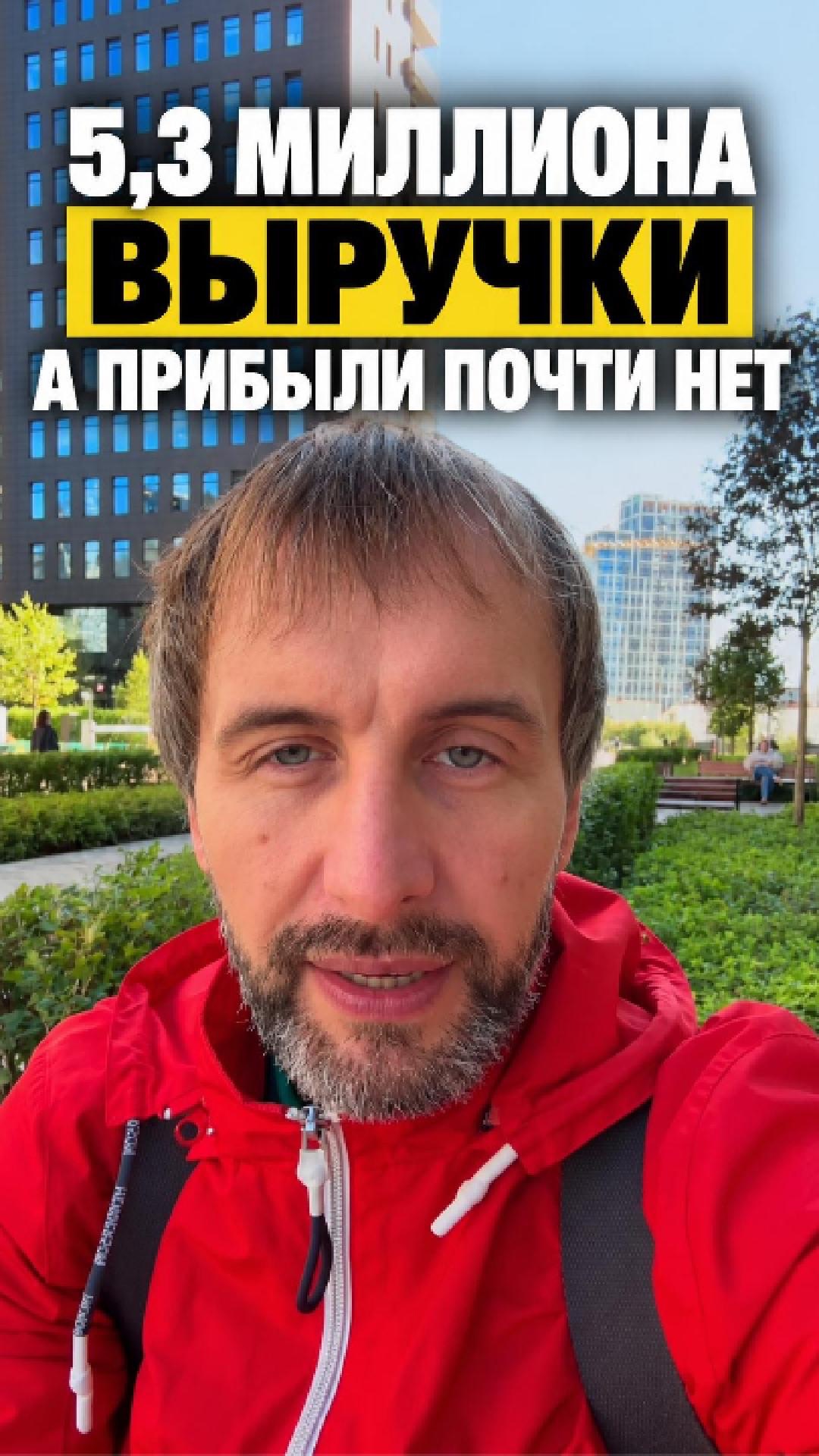 5,3 миллиона выручки. А прибыли почти нет