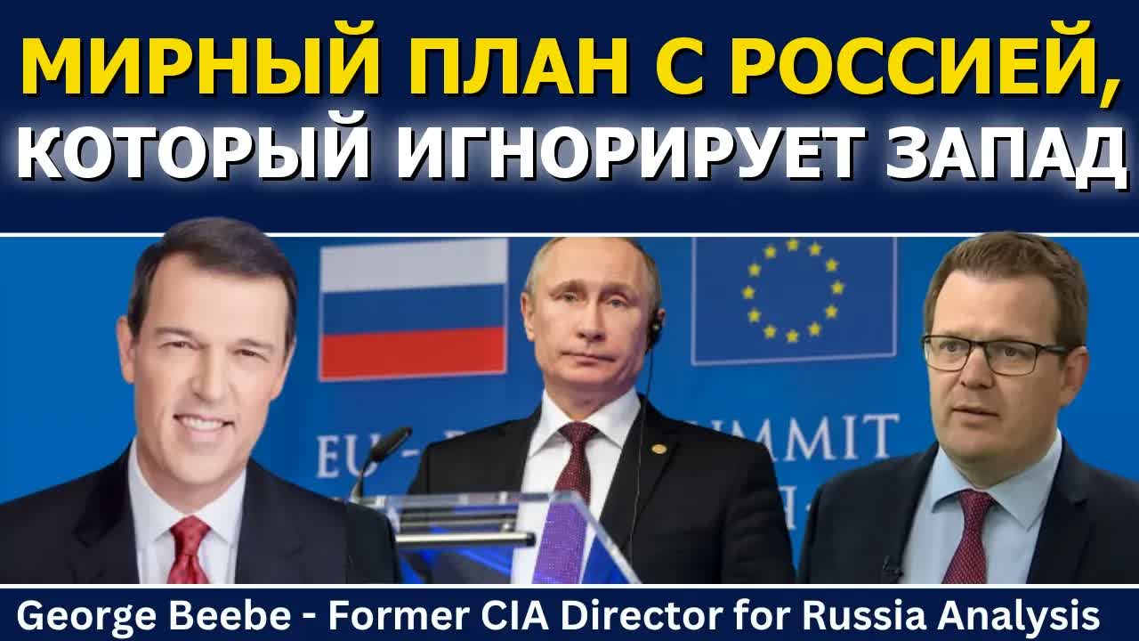 Джордж Биби: мирный план с Россией, который Запад игнорирует
