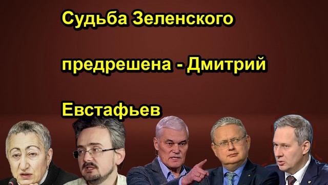 Судьба Зеленского предрешена Дмитрий Евстафьев