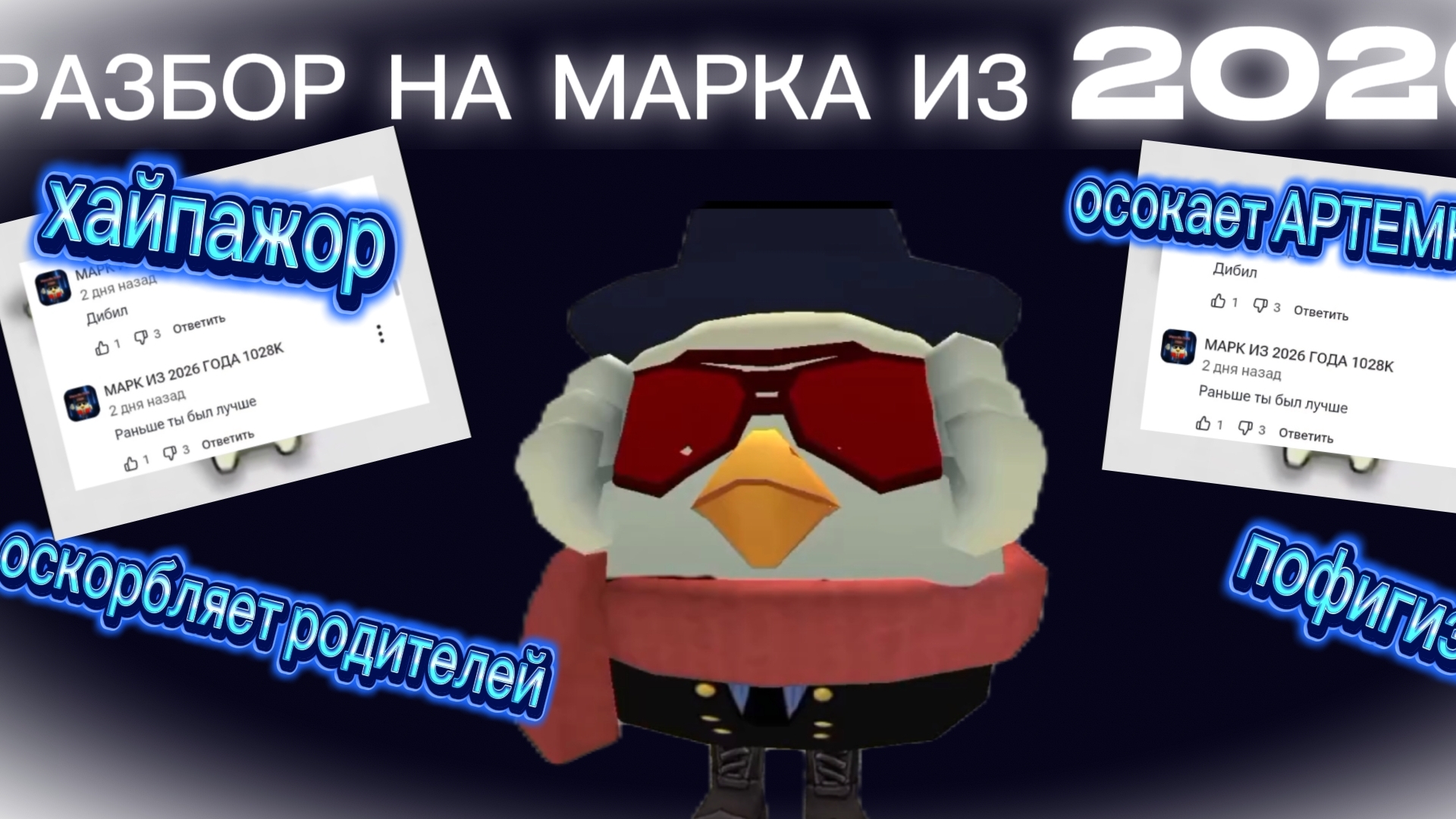 🧐РАЗБОР НА МАРКА ИЗ 2026 ГОДА🧐 | ОСКОРБЛЯЕТ РОДИТЕЛЕЙ ОСКОРБЛЯЕТ АРТЕМКУ 24К ХАЙПАЖОР ГОДА? 💀😷