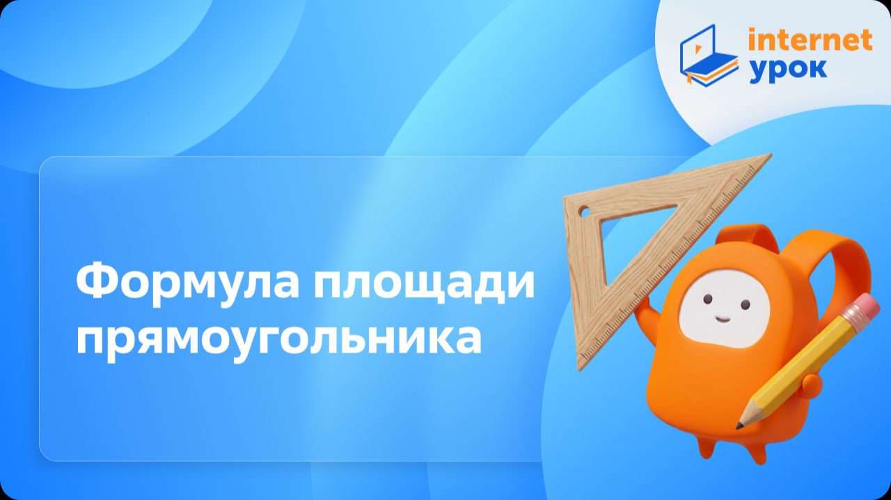 Математика 5 класс. Формула площади прямоугольника (Слупко М.В.)
