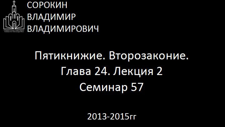 Библия.  Второзаконие.   Глава 24. Лекция 2. Семинар 57