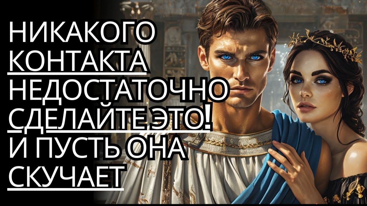 Отсутствие контакта недостаточно# заставь ее скучать по тебе # стоицизм на практике