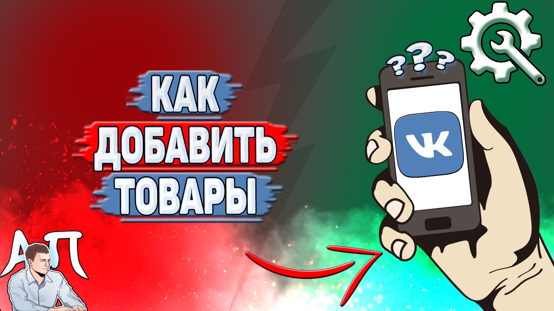 Как добавить товары в ВК?