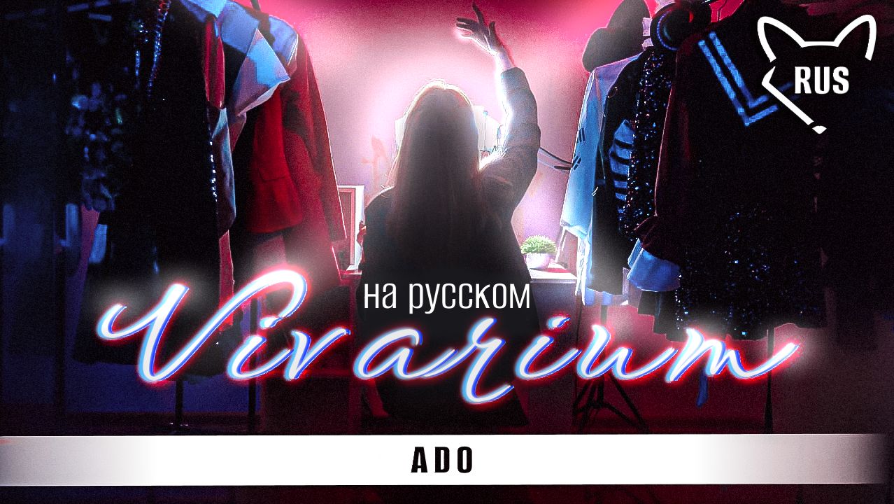 Vivarium   ADO  русский кавер от  Tanri