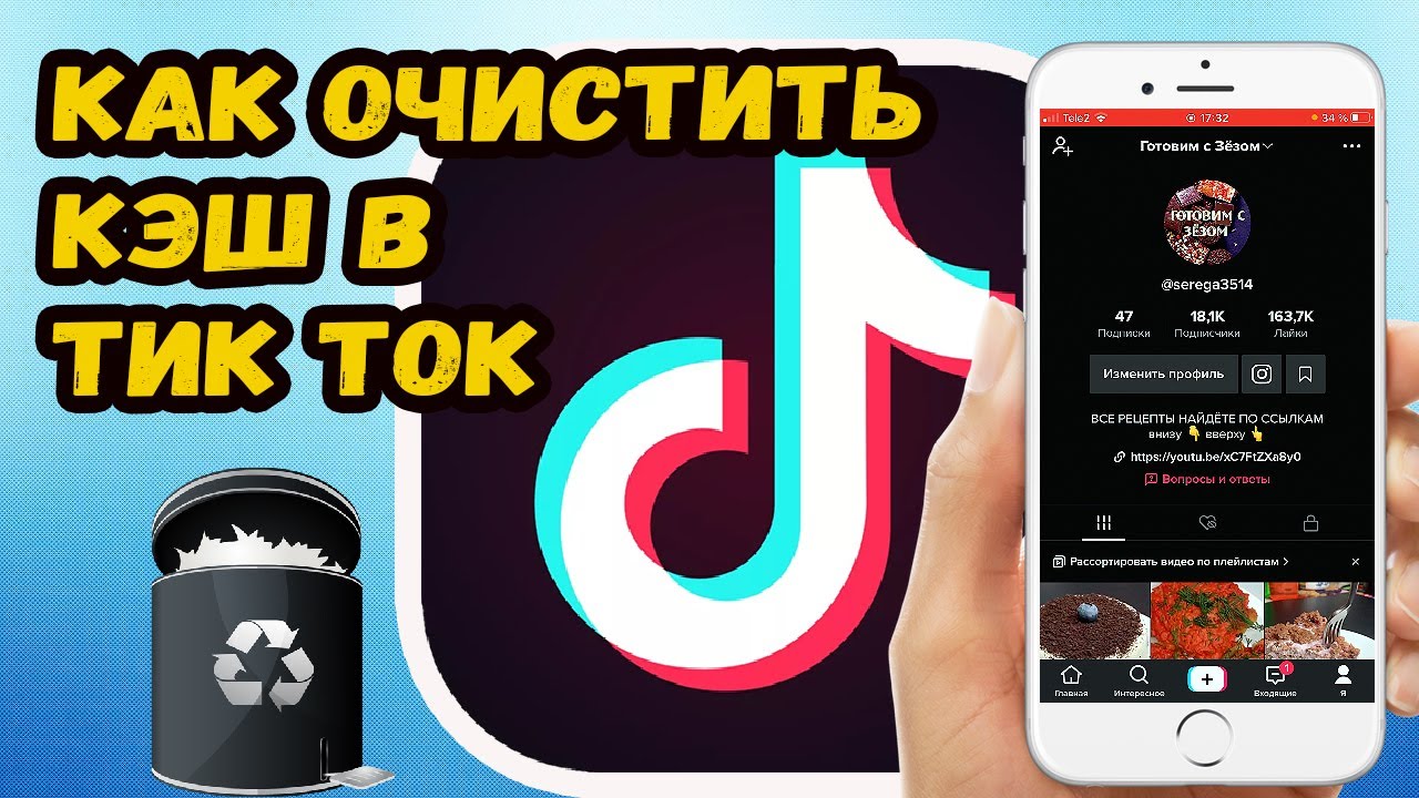 КАК ОЧИСТИТЬ КЭШ В ТИК ТОКЕ