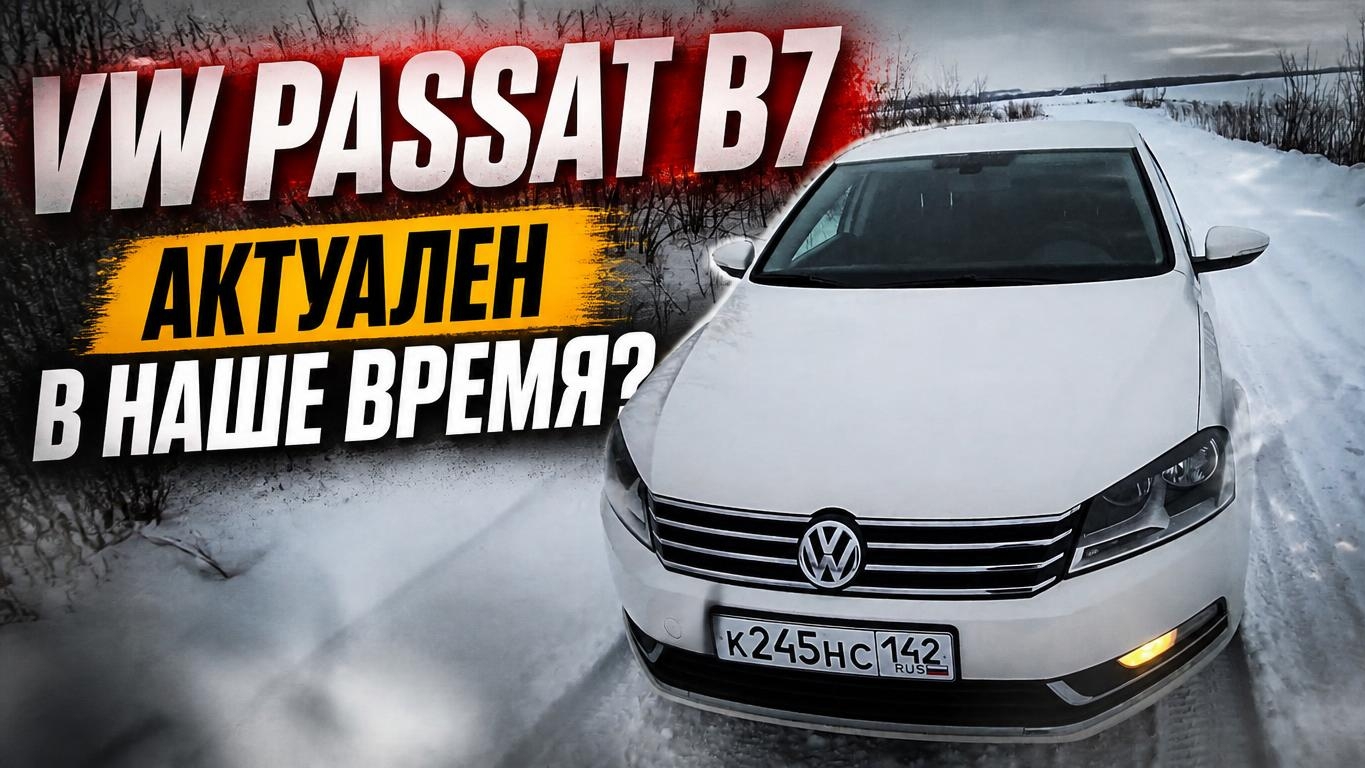 VOLKSWAGEN PASSAT B7. Актуален до сих пор??