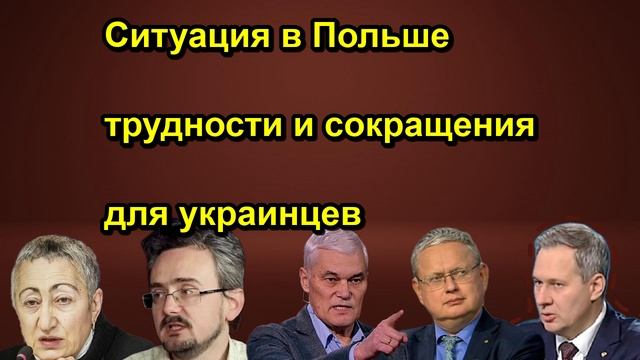 Ситуация в Польше трудности и сокращения для украинцев
