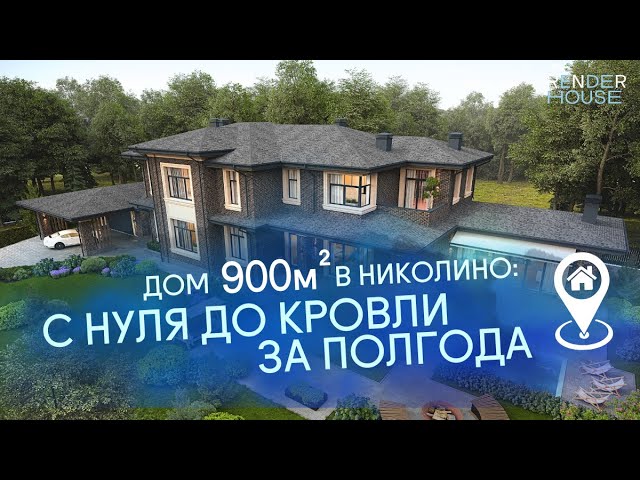 КАК ВЫРОС ДОМ В НИКОЛИНО ЗА ПОЛГОДА // Render House