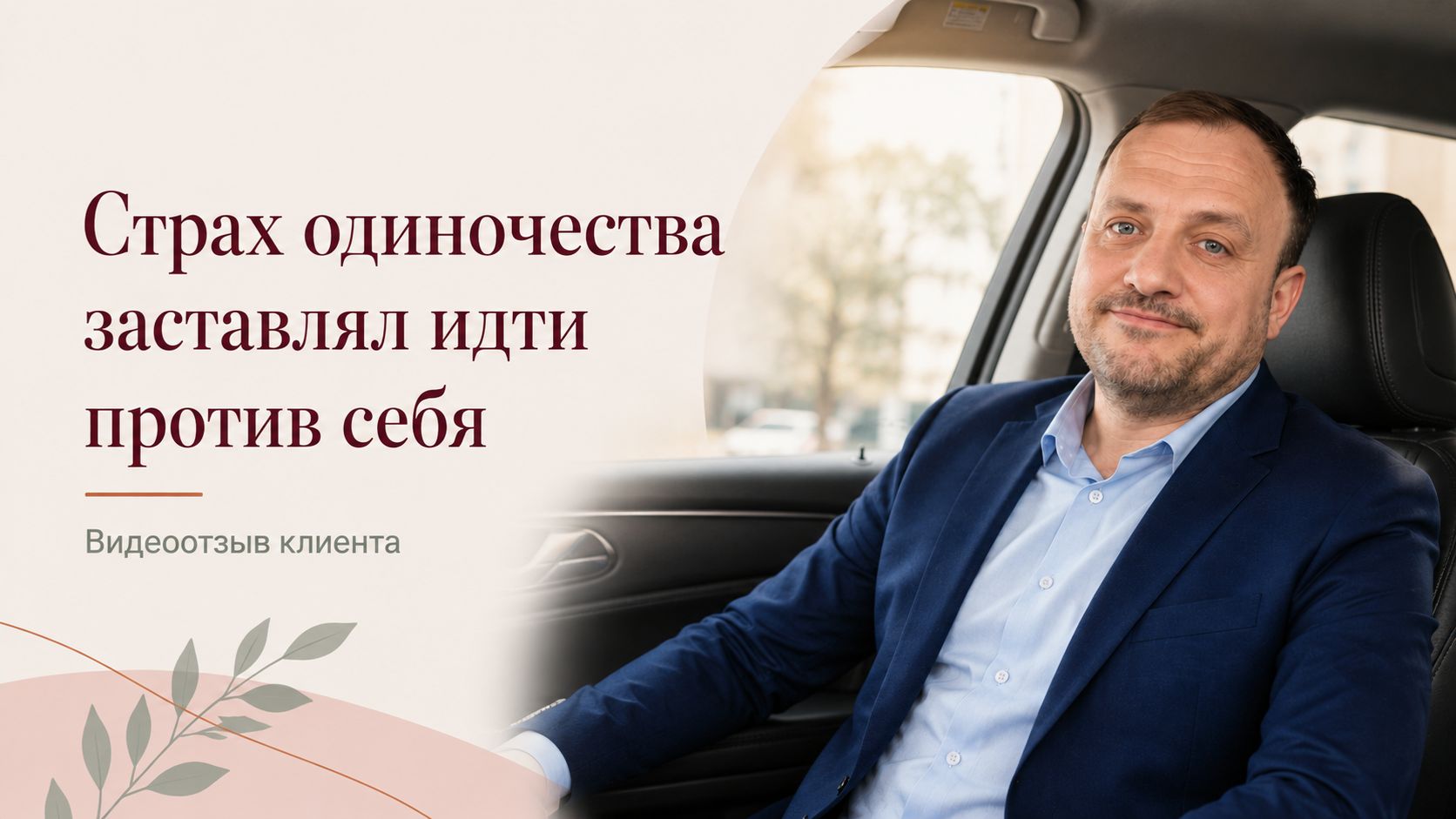 Самообесценивание путь к нездоровым отношениям. Отзыв