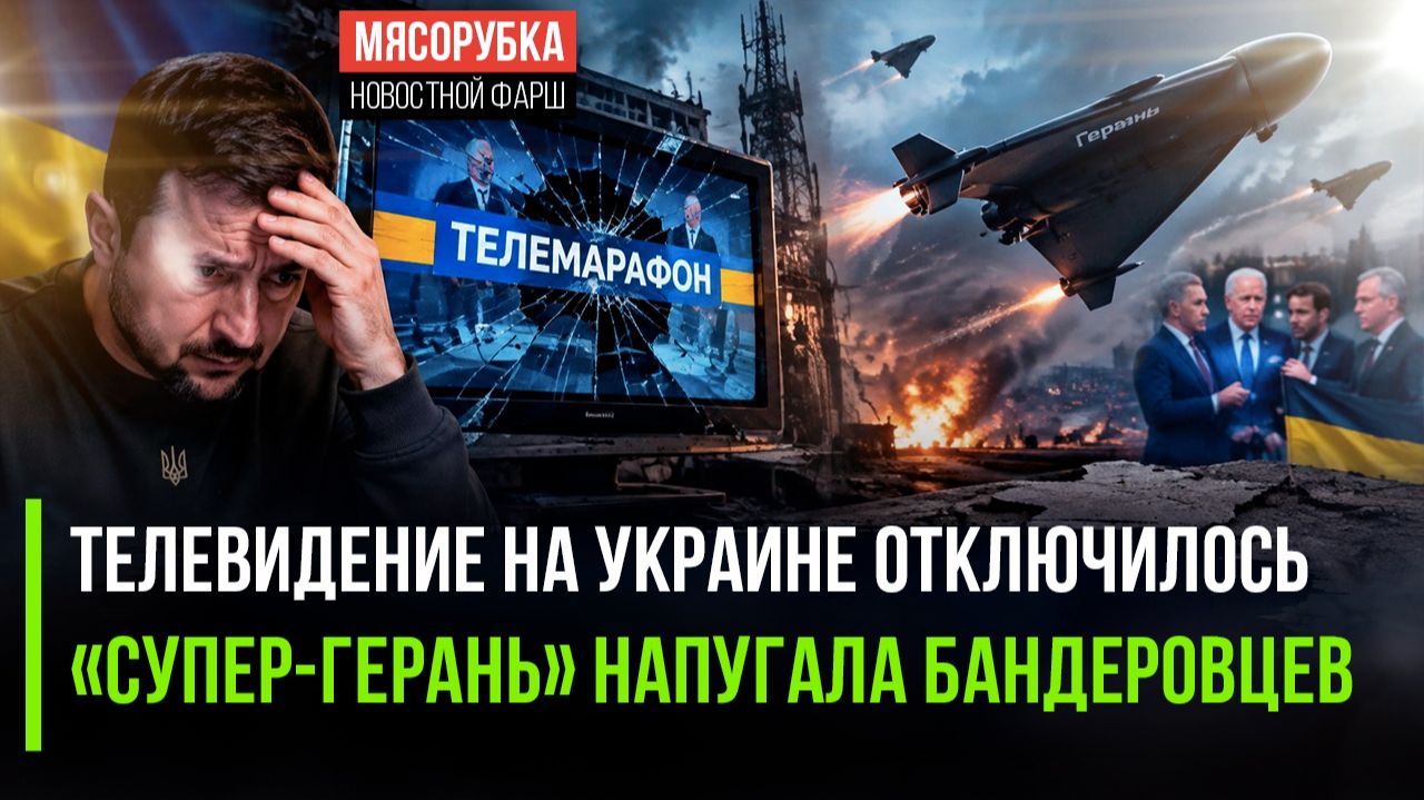 Украина осталась без «Телемарафона» — Зеленский в панике, а Россия тестирует «Герань» на 800 км/ч