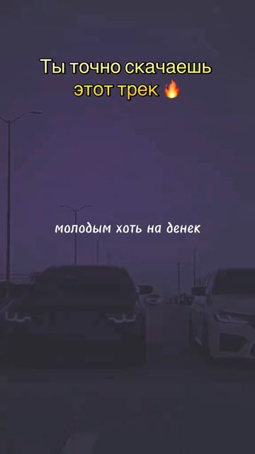 Ты точно скачаешь этот трэк🤗🎶🎵🎼