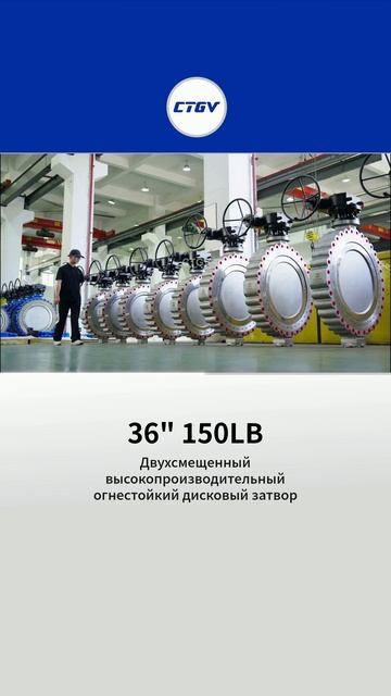 Дисковый затвор высокой производительности, огнестойкий, двухэксцентриковый, 36, Класс 150-CYGV