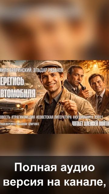 Аудиокнига. Эмиль Брагинский, Эльдар Рязанов — «Берегись автомобиля»